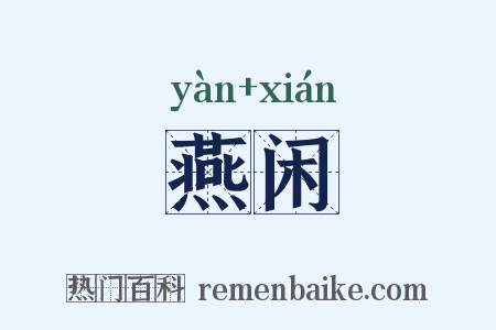 燕闲是什么意思的图片